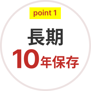 point1 長期10年保存