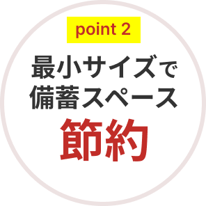 point2 最小サイズで備蓄スペース節約