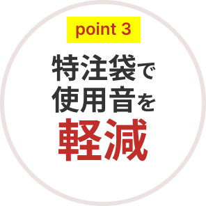 point3 特注袋で使用音を軽減