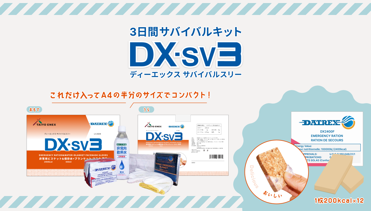 DX-SV3（ディーエックス サバイバルスリー）